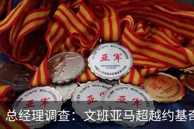 总经理调查：文班亚马超越约基奇，成为球场新宠