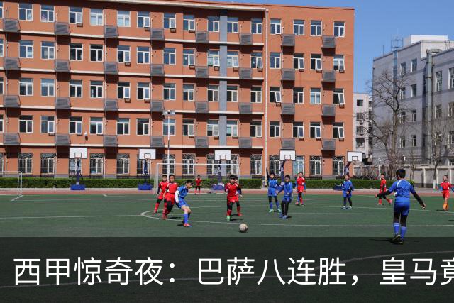 西甲惊奇夜：巴萨八连胜，皇马竟抢不到前三！