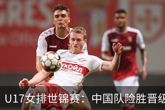 U17女排世锦赛：中国队险胜晋级四强-国际在线